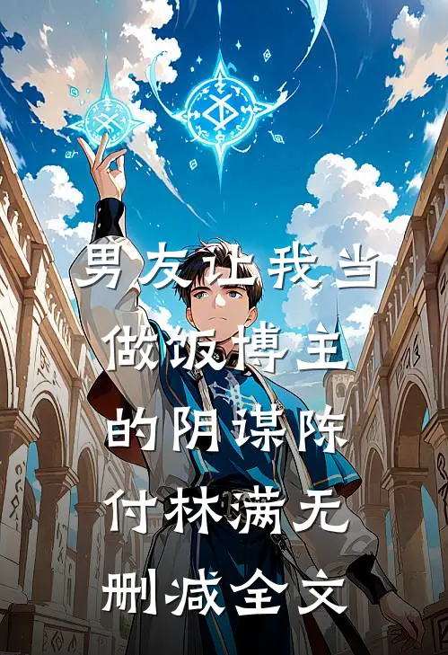 男友让我当做饭博主的阴谋陈付林满无删减全文