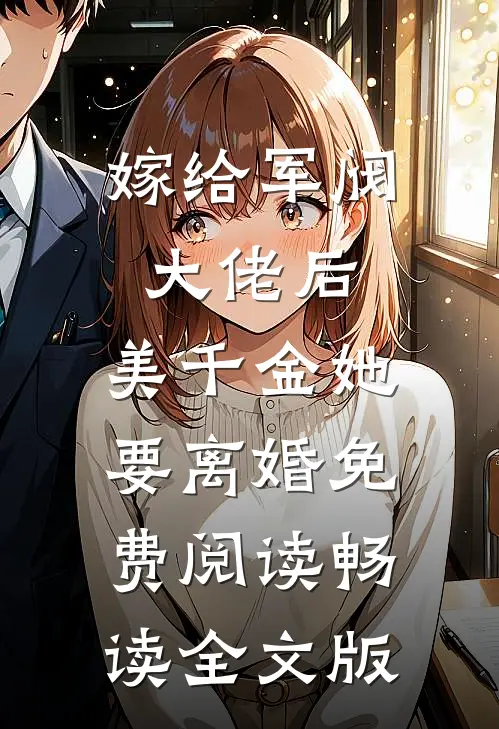 嫁给军阀大佬后,美千金她要离婚免费阅读畅读全文版