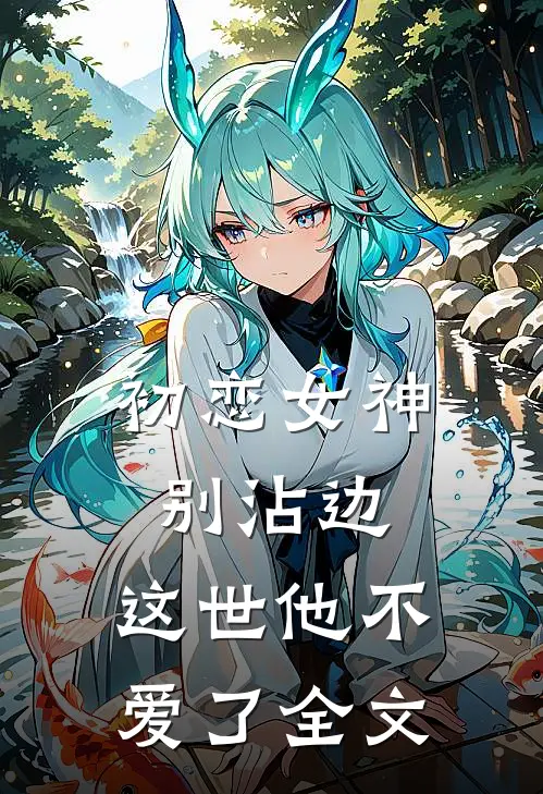 初恋女神别沾边,这世他不爱了全文免费