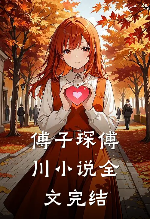 傅子琛傅川小说全文完结