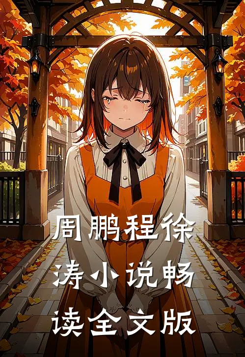 周鹏程徐涛小说畅读全文版