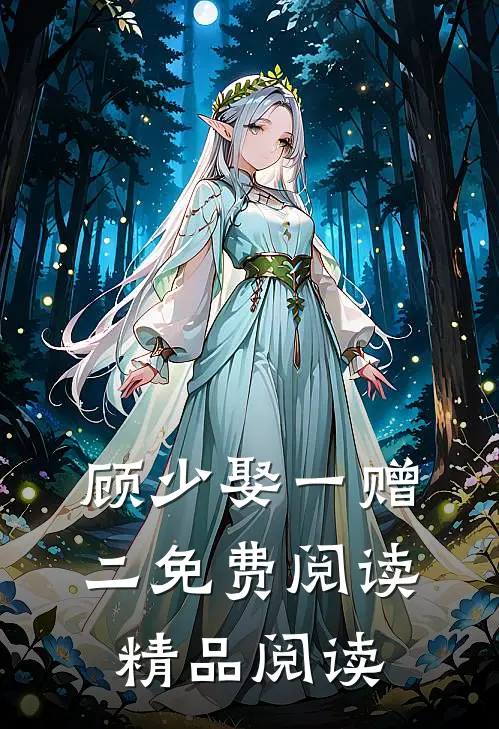 顾少娶一赠二免费阅读精品阅读