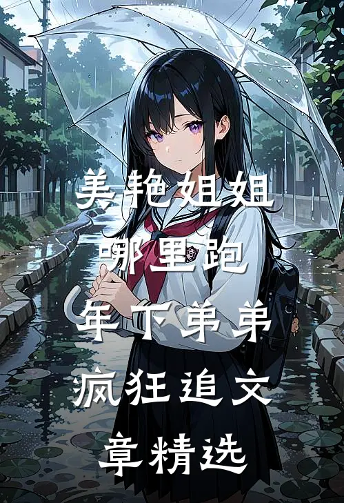美艳姐姐哪里跑，年下弟弟疯狂追文章精选