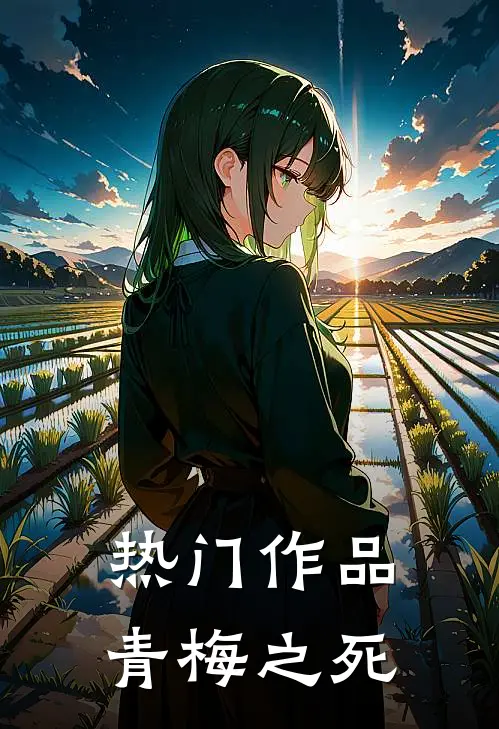 热门作品青梅之死