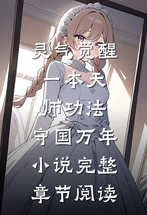 灵气觉醒:一本天师功法,守国万年小说完整章节阅读