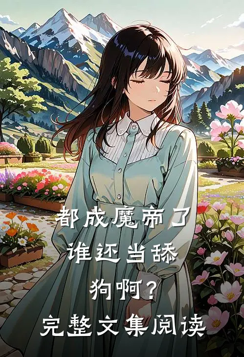 都成魔帝了，谁还当舔狗啊？完整文集阅读