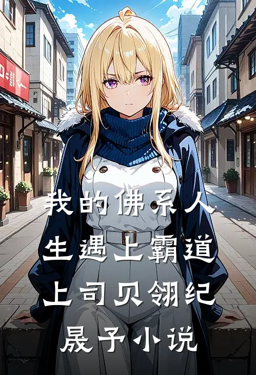 我的佛系人生遇上霸道上司贝翎纪晟予小说