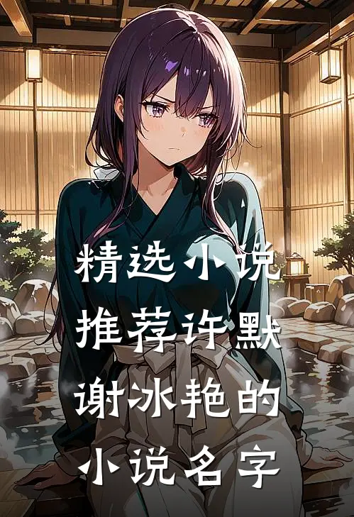 精选小说推荐许默谢冰艳的小说名字