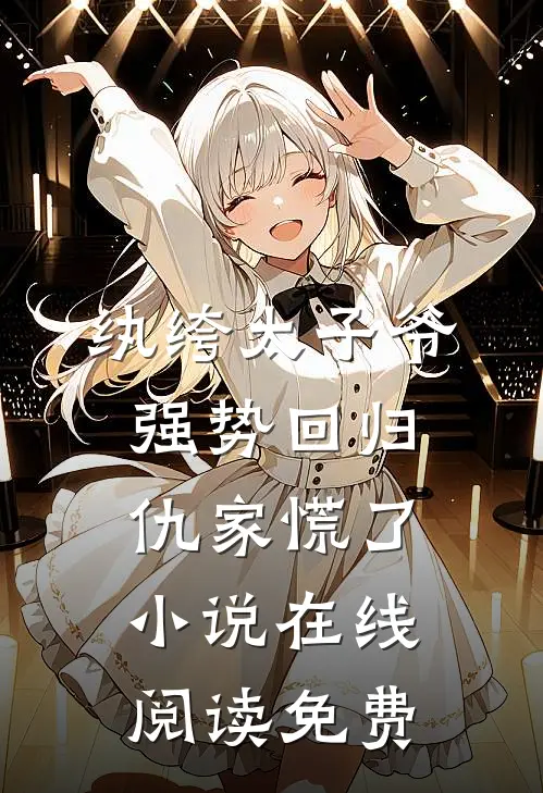 纨绔太子爷强势回归，仇家慌了小说在线阅读免费