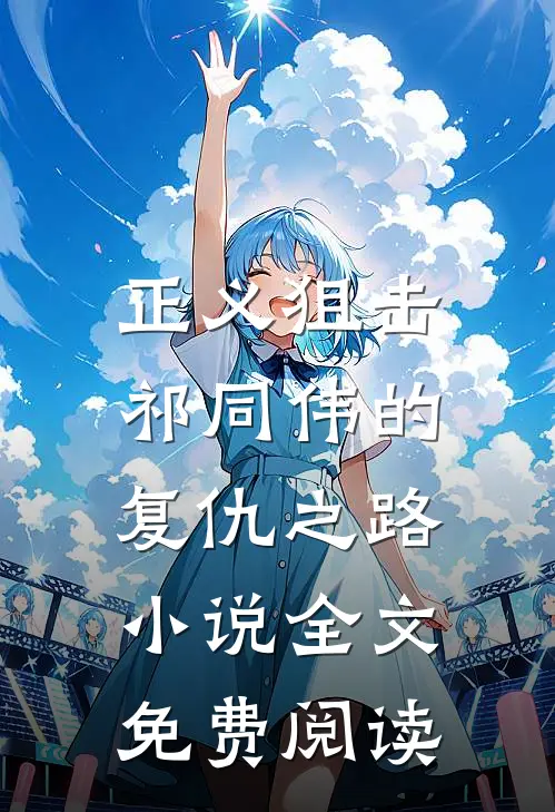 正义狙击祁同伟的复仇之路全文免费阅读无弹窗