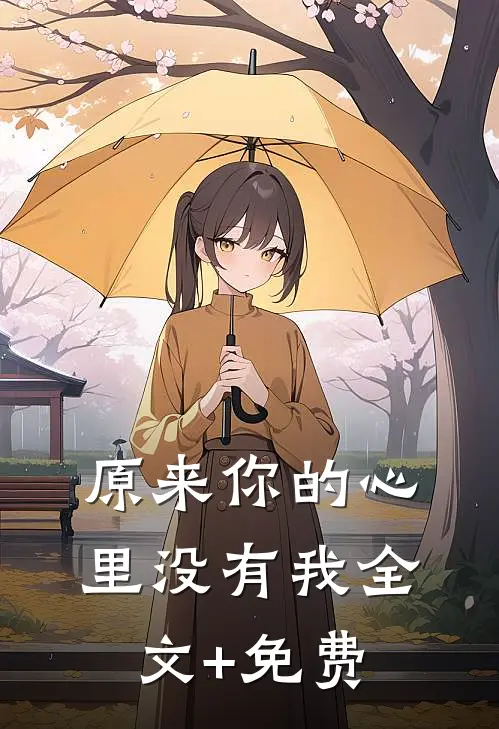 原来你的心里没有我全文+免费