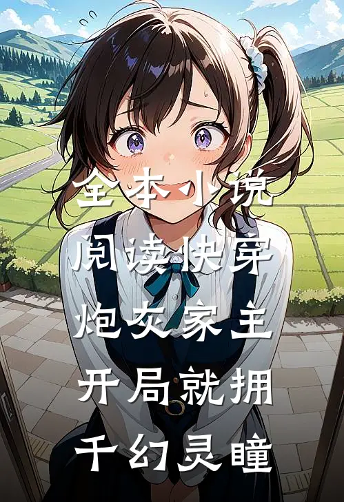 全本小说阅读快穿：炮灰家主开局就拥千幻灵瞳