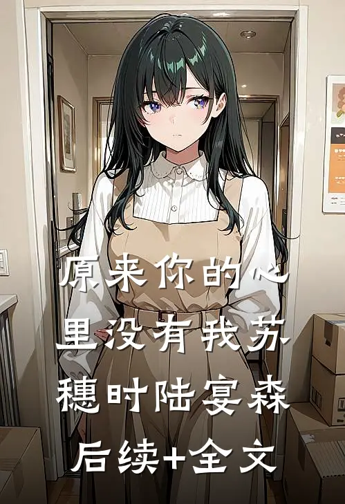 原来你的心里没有我苏穗时陆宴森后续+全文