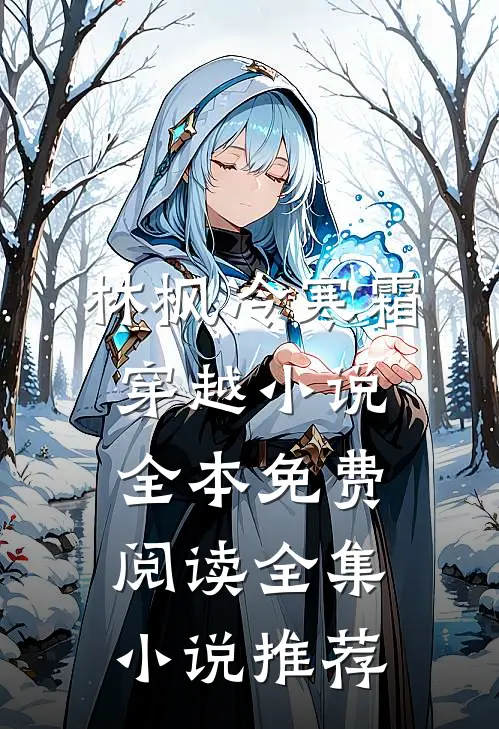 林枫冷寒霜穿越小说全本免费阅读全集小说推荐