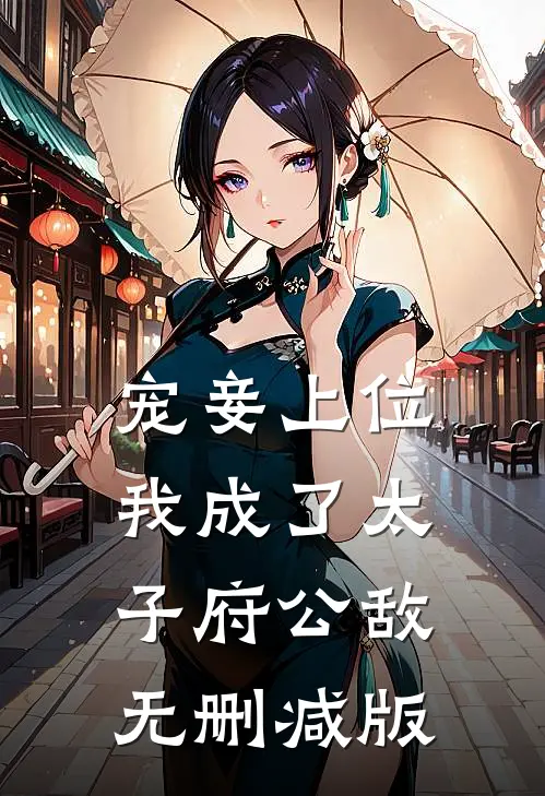 宠妾上位：我成了太子府公敌无删减版