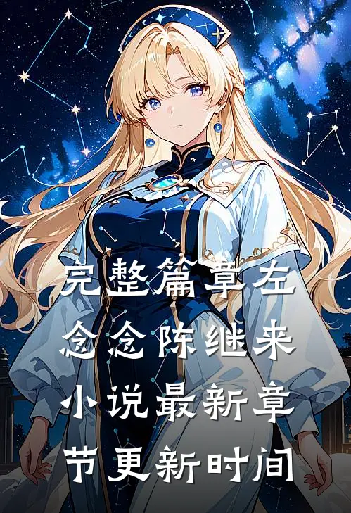 完整篇章左念念陈继来小说最新章节更新时间