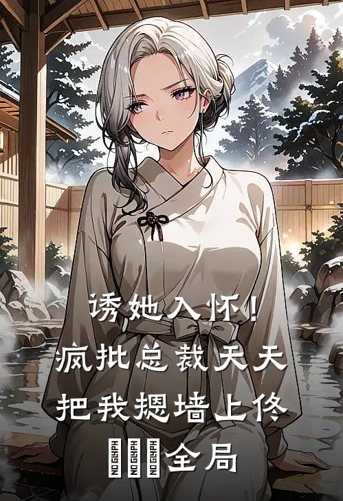 诱她入怀！疯批总裁天天把我摁墙上佟嬅嬅嬅全局