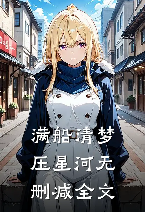 满船清梦压星河  无删减全文