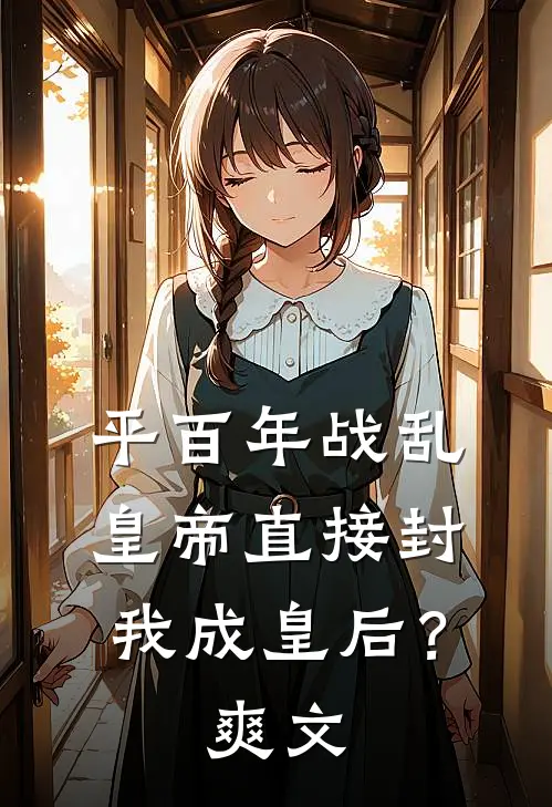 平百年战乱，皇帝直接封我成皇后？爽文