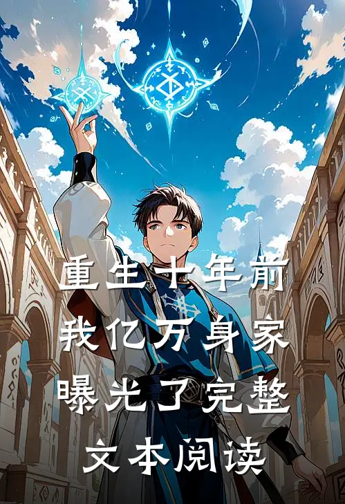 重生十年前,我亿万身家曝光了完整文本阅读