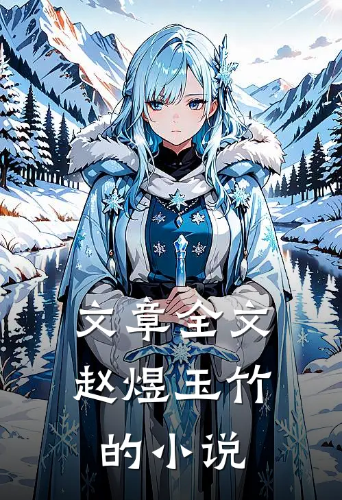 文章全文赵煜玉竹的小说