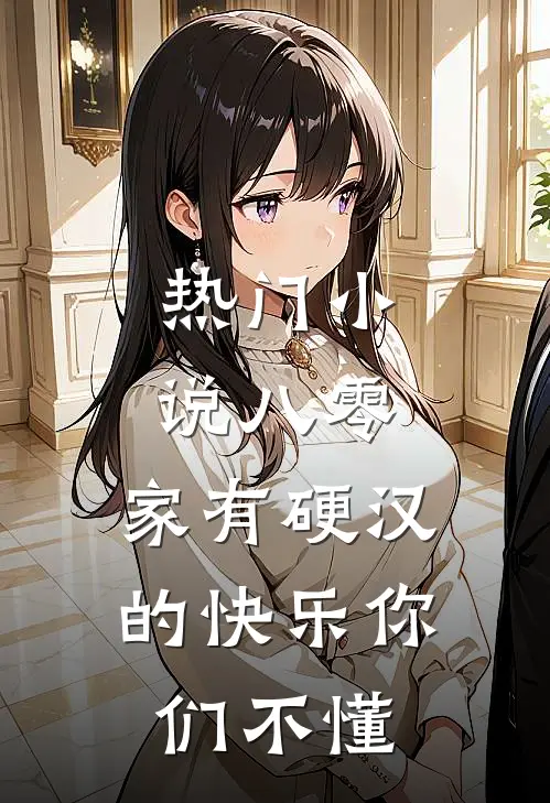 热门小说八零：家有硬汉的快乐你们不懂