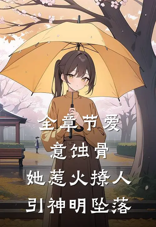 全章节爱意蚀骨:她惹火撩人,引神明坠落
