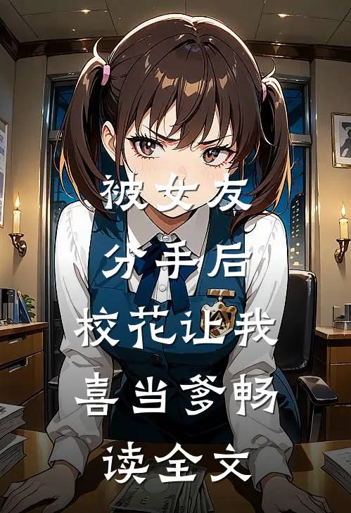 被女友分手后，校花让我喜当爹畅读全文