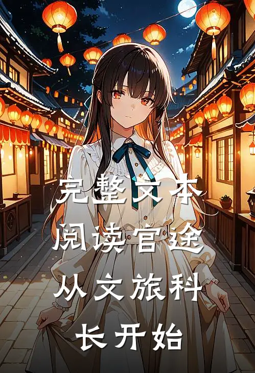 完整文本阅读官途：从文旅科长开始