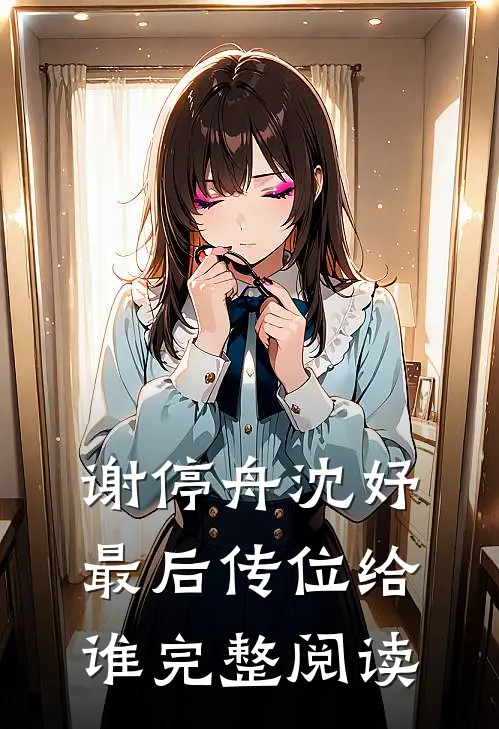 谢停舟沈妤最后传位给谁完整阅读