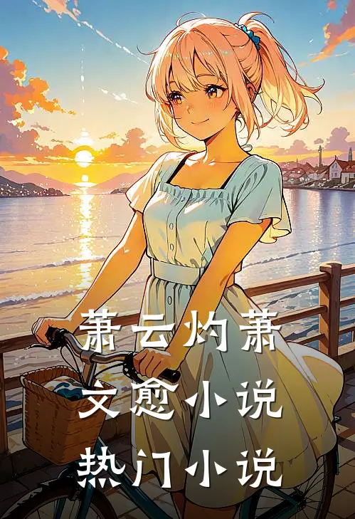 萧云灼萧文愈小说热门小说