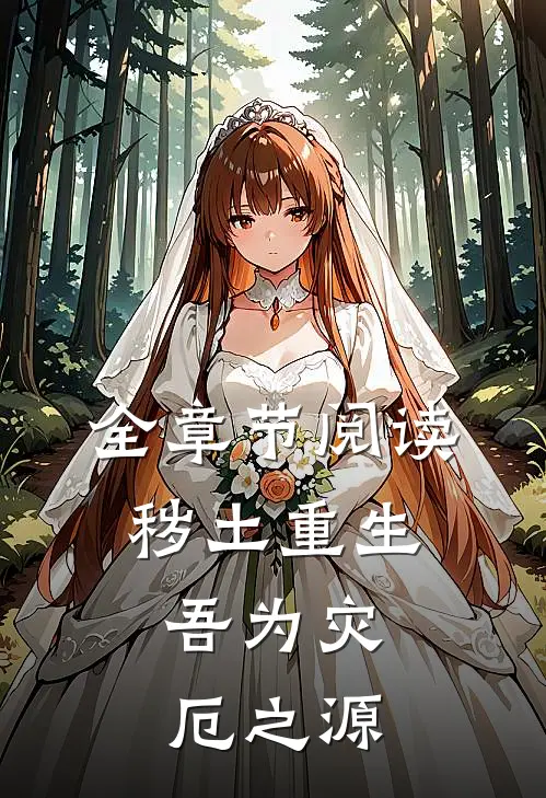 全章节阅读秽土重生,吾为灾厄之源