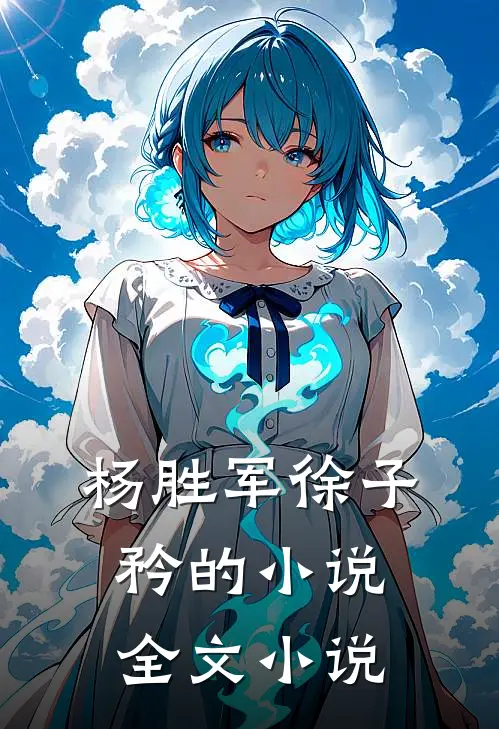 杨胜军徐子矜的小说全文小说
