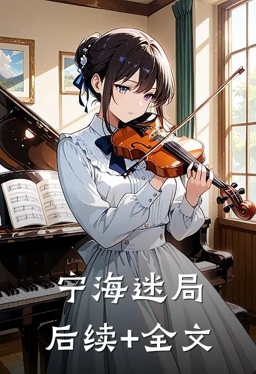 宁海迷局.后续+全文