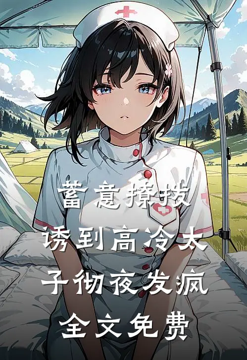 蓄意撩拨，诱到高冷太子彻夜发疯全文免费