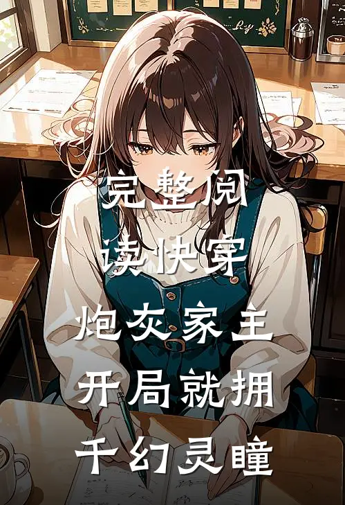 完整阅读快穿：炮灰家主开局就拥千幻灵瞳