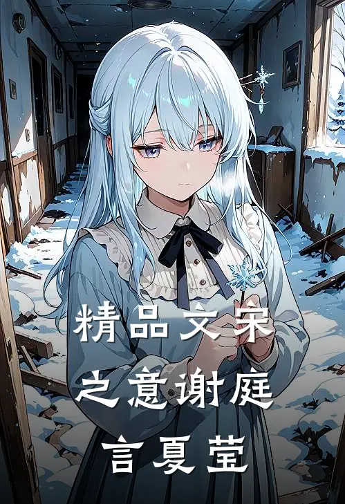 精品文宋之意谢庭言夏莹