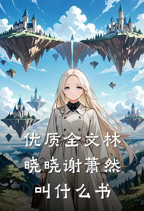 优质全文林晓晓谢萧然叫什么书