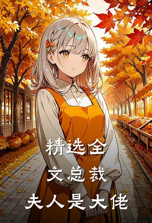 精选全文总裁,夫人是大佬