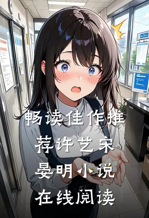 畅读佳作推荐许艺宋晏明小说在线阅读