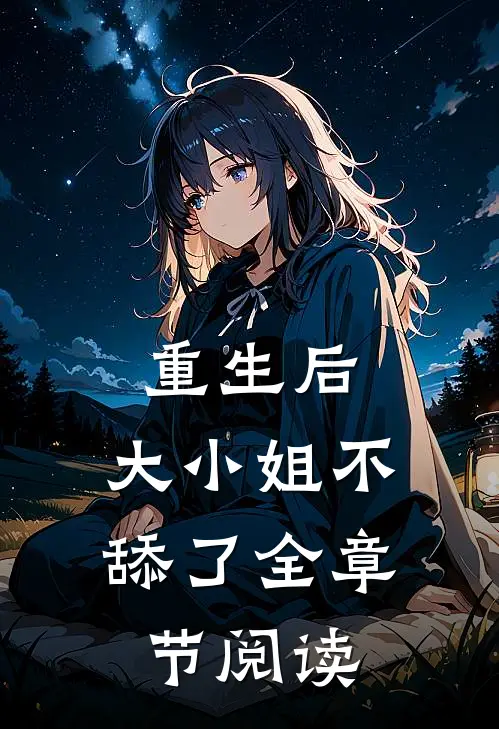 重生后，大小姐不舔了全章节阅读