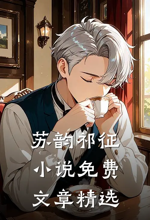 苏韵祁征小说免费文章精选