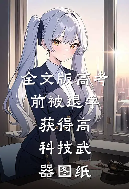 全文版高考前被退学,获得高科技武器图纸