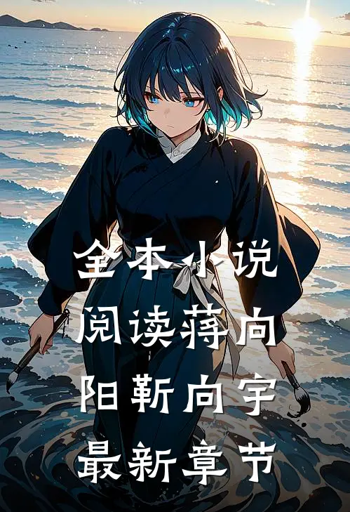 全本小说阅读蒋向阳靳向宇最新章节