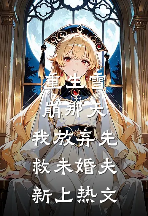 重生雪崩那天，我放弃先救未婚夫新上热文