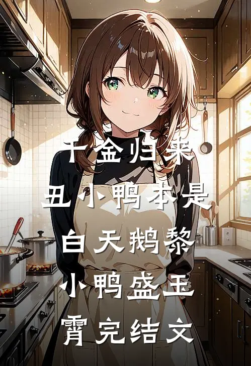 千金归来：丑小鸭本是白天鹅黎小鸭盛玉霄完结文