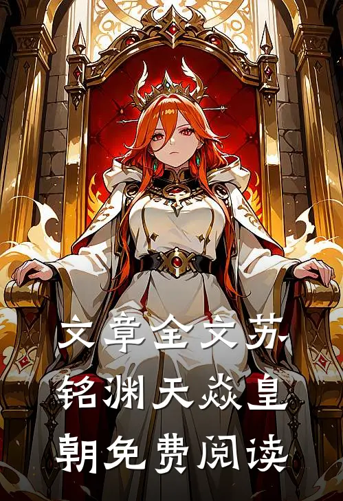 文章全文苏铭渊天焱皇朝免费阅读