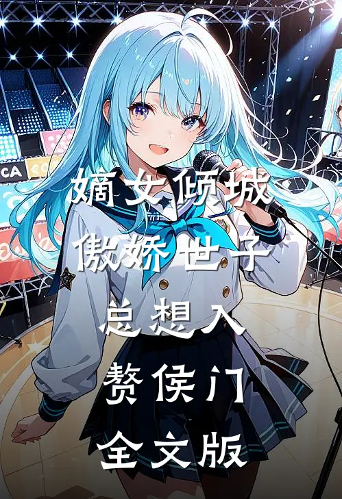 嫡女倾城，傲娇世子总想入赘侯门全文版