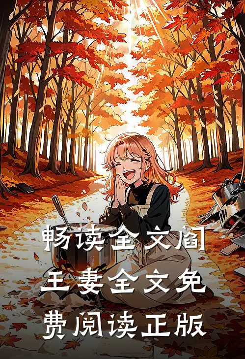 畅读全文阎王妻全文免费阅读正版