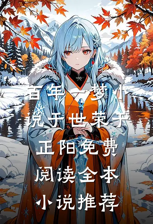 百年一梦小说于世荣于正阳免费阅读全本小说推荐